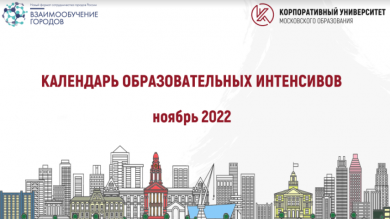 Календарь образовательных интенсивов проекта «Взаимообучение городов» на ноябрь