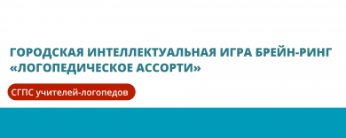 Городская интеллектуальная игра Брейн-ринг «Логопедическое ассорти»