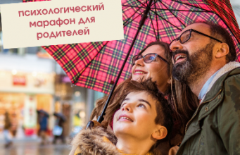Городской психологический марафон «PRO безопасность детей»