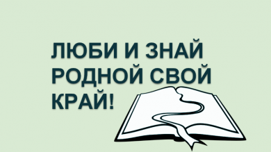 Люби и знай родной свой край!