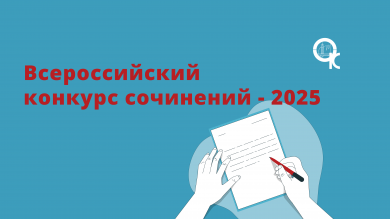 Всероссийский конкурс сочинений - 2025