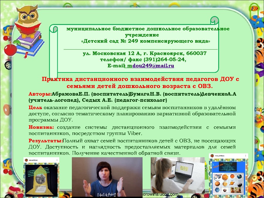 МБДОУ № 249, Практика дистанционного взаимодействия педагогов ДОУ с детьми дошкольного возраста с ОВЗ.jpg