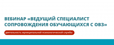 Вебинар «Ведущий специалист сопровождения обучающихся с ОВЗ»
