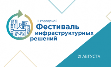 Образовательные организации презентуют свои кейсы на секциях III Городского фестиваля инфраструктурных решений