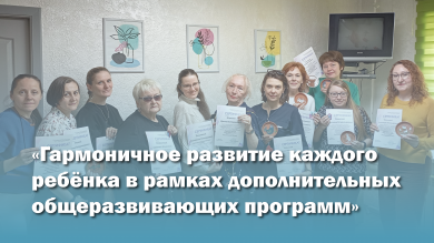 Базовая площадка стажерского типа «Гармоничное развитие каждого ребёнка в рамках дополнительных общеразвивающих программ»