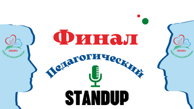 Завтра станет известно имя победителя профессионального конкурса «Педагогический дебют»