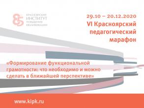 VI Красноярский педагогический марафон «Формирование функциональной грамотности: что необходимо и можно сделать в ближайшей перспективе»