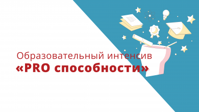 Образовательный интенсив «PRO способности»