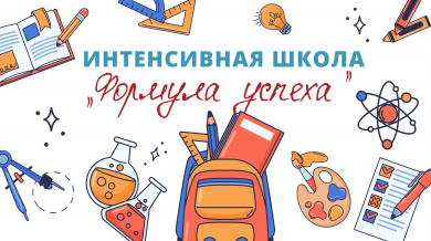 Интенсивная школа «Формула успеха» 