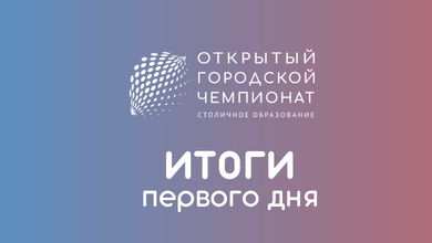Итоги первого дня ЧЕМПИОНАТА
