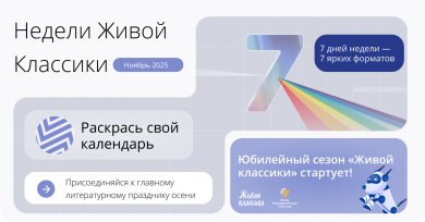 Недели «Живой классики» в ноябре