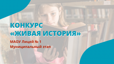 Конкурс «Живая история». Муниципальный этап.