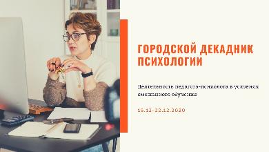Состоялось открытие городского Декадника психологии