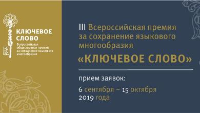 Федеральное агентство по делам национальностей и «Комсомольская правда» предлагают найти «Ключевое слово»
