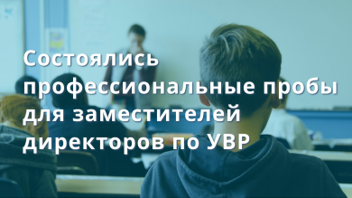 Профессиональные пробы для заместителей директоров по УВР