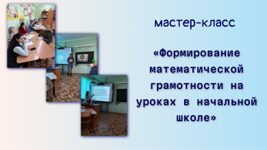 Мастер-классы «Формирование математической грамотности на уроках в начальной школе»