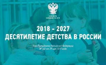 Приглашаем работников образовательных организаций присоединиться к  реализации целей Плана государственной программы «Десятилетие детства в России» 