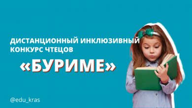 Дистанционный инклюзивный конкурс чтецов "Буриме"