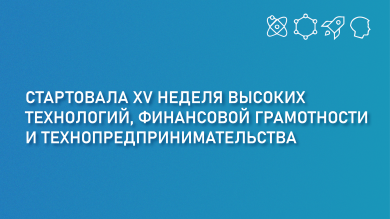 XV Неделя высоких технологий, финансовой грамотности и технопредпринимательства в "Покровском"