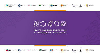Итоги Недели высоких технологий и технопредпринимательства