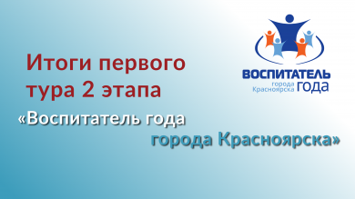 Подведены итоги первого тура второго этапа городского профессионального конкурса «Воспитатель года»!