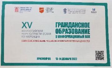 Гражданское образование в информационный век: сохранение и укрепление российских духовно-нравственных ценностей