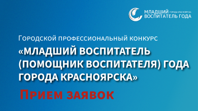 Начался прием заявок на конкурс «Младший воспитатель (помощник воспитателя) города Красноярска»
