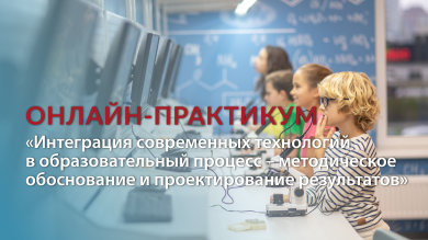 Онлайн-практикум от Издательства «Просвещение»