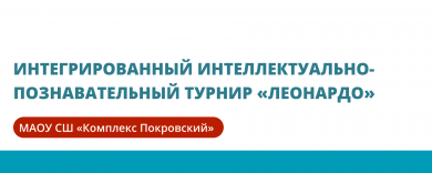 Интегрированный интеллектуально-познавательный турнир «Леонардо»