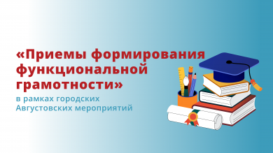 Площадка «Приемы формирования функциональной грамотности» в рамках городских Августовских мероприятий
