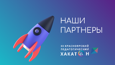 Партнеры III Красноярского педагогического Хакатона