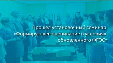 Прошел установочный семинар городской стажировочной площадки