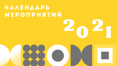 Календарь массовых мероприятий до августа 2021 года