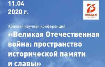 Краевая научная конференция «Великая Отечественная война: пространство исторической памяти и славы»
