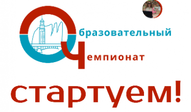 Образовательный ЧЕМПИОНАТ 