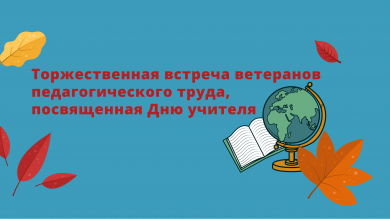 Торжественная встреча ветеранов педагогического труда, посвященная Дню учителя