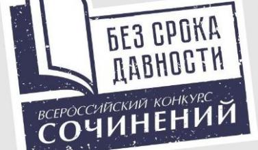 Стартовал Всероссийский конкурс сочинений «Без срока давности» 2023