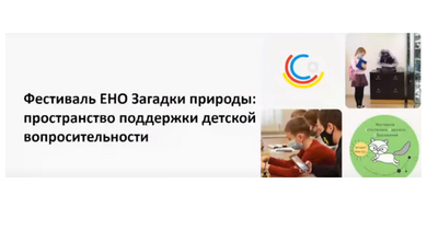 Семинар «Загадки природы» как пространство поддержки и развития детской вопросительности»