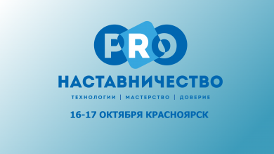 Красноярск становится центром наставничества России: PROнаставничество–2025 соберет 2000 участников