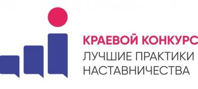 Краевой конкурс «Лучшие практики наставничества - 2023» 