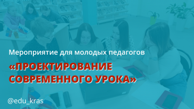 Мероприятие для молодых педагогов «Проектирование современного урока»