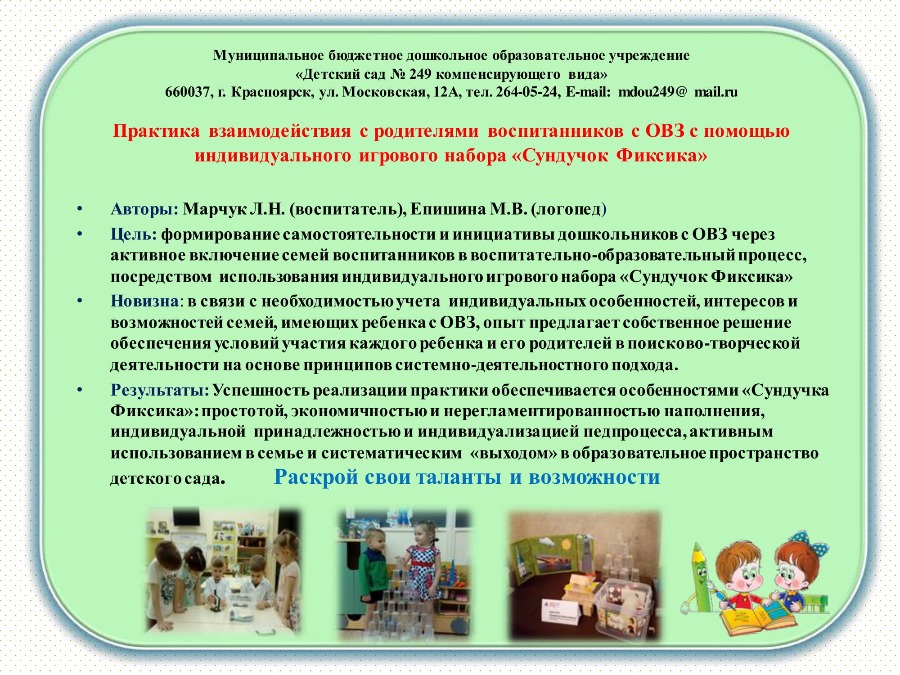 МБДОУ № 249, Практика взаимодействия с родителями воспитанников с ОВЗ с помощью индивидуального игрового набора Сундучок Фиксика.jpg