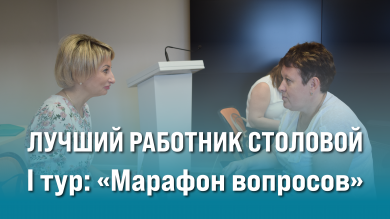 Старт дан! 1 тур основного этапа конкурса «Лучший работник столовой»