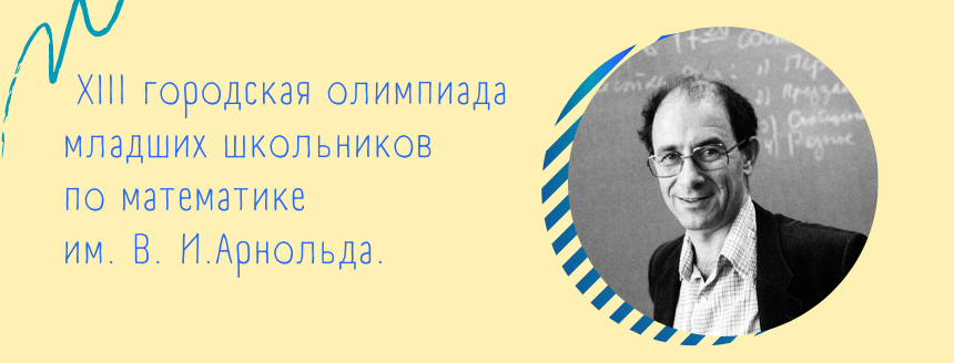 XIV городская олимпиада младших школьников по математике им. В. И. Арнольда