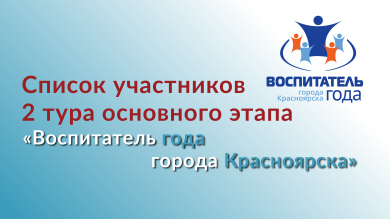 Финалисты 2 тура основного этапа конкурса "Воспитатель года города Красноярска"