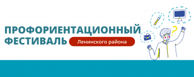 Профориентационный фестиваль для обучающихся 9-11 классов
