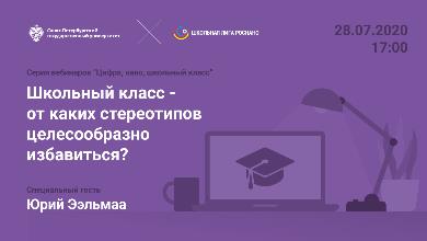 «Школьный класс – от каких стереотипов целесообразно избавиться?»