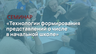 Семинар «Технологии формирования представлений о числе в начальной школе»