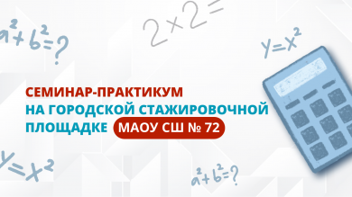 Семинар-практикум на городской стажировочной площадке 