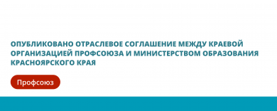 Опубликовано отраслевое соглашение между краевой организацией Профсоюза и министерством образования Красноярского края